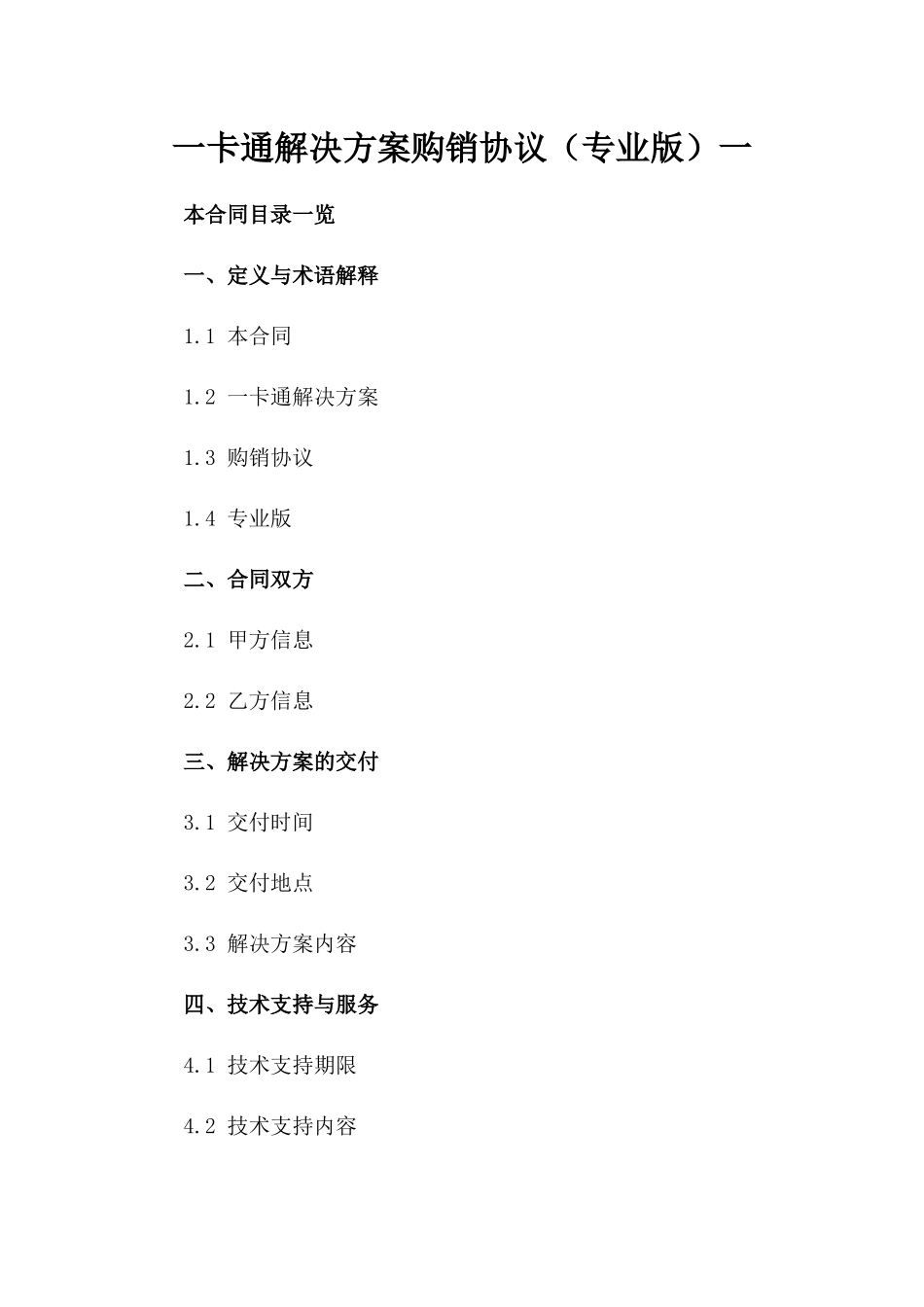 一卡通解决方案购销协议（专业版）一_第2页