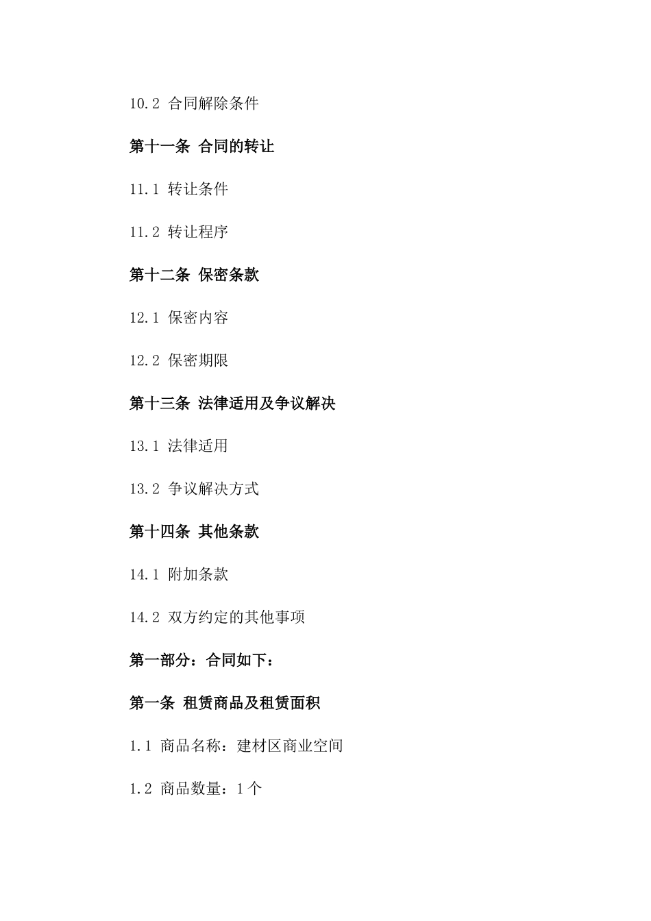 年度商铺租赁：建材区商业空间租借协议（2024）_第3页