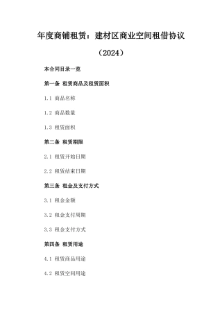 年度商铺租赁：建材区商业空间租借协议（2024）