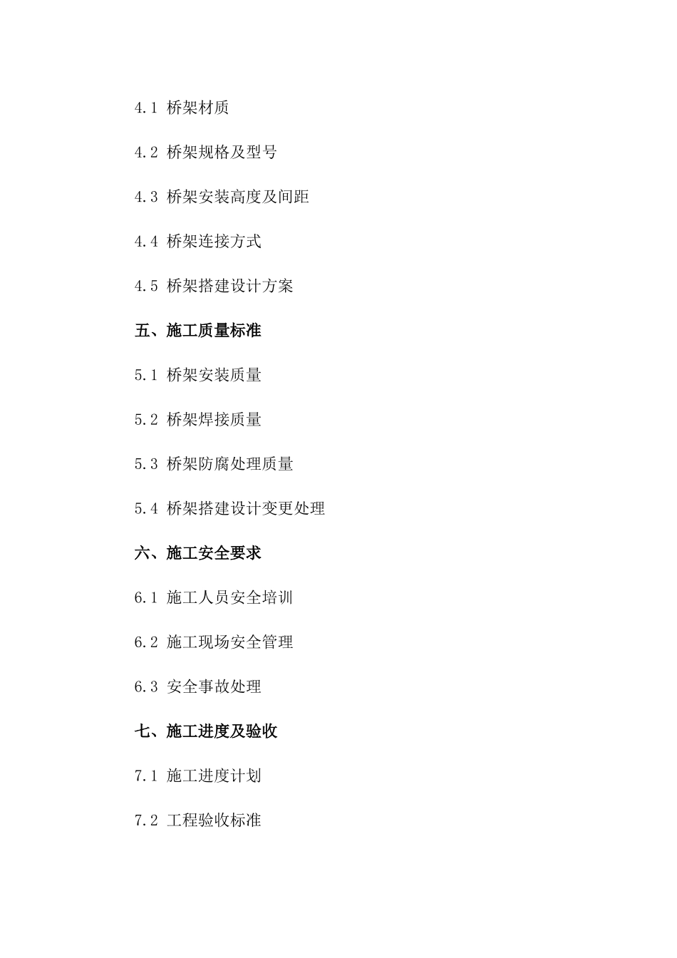 专业桥架搭建项目2024承包协议一_第3页