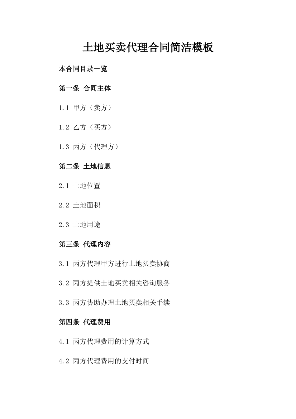土地买卖代理合同简洁模板_第1页