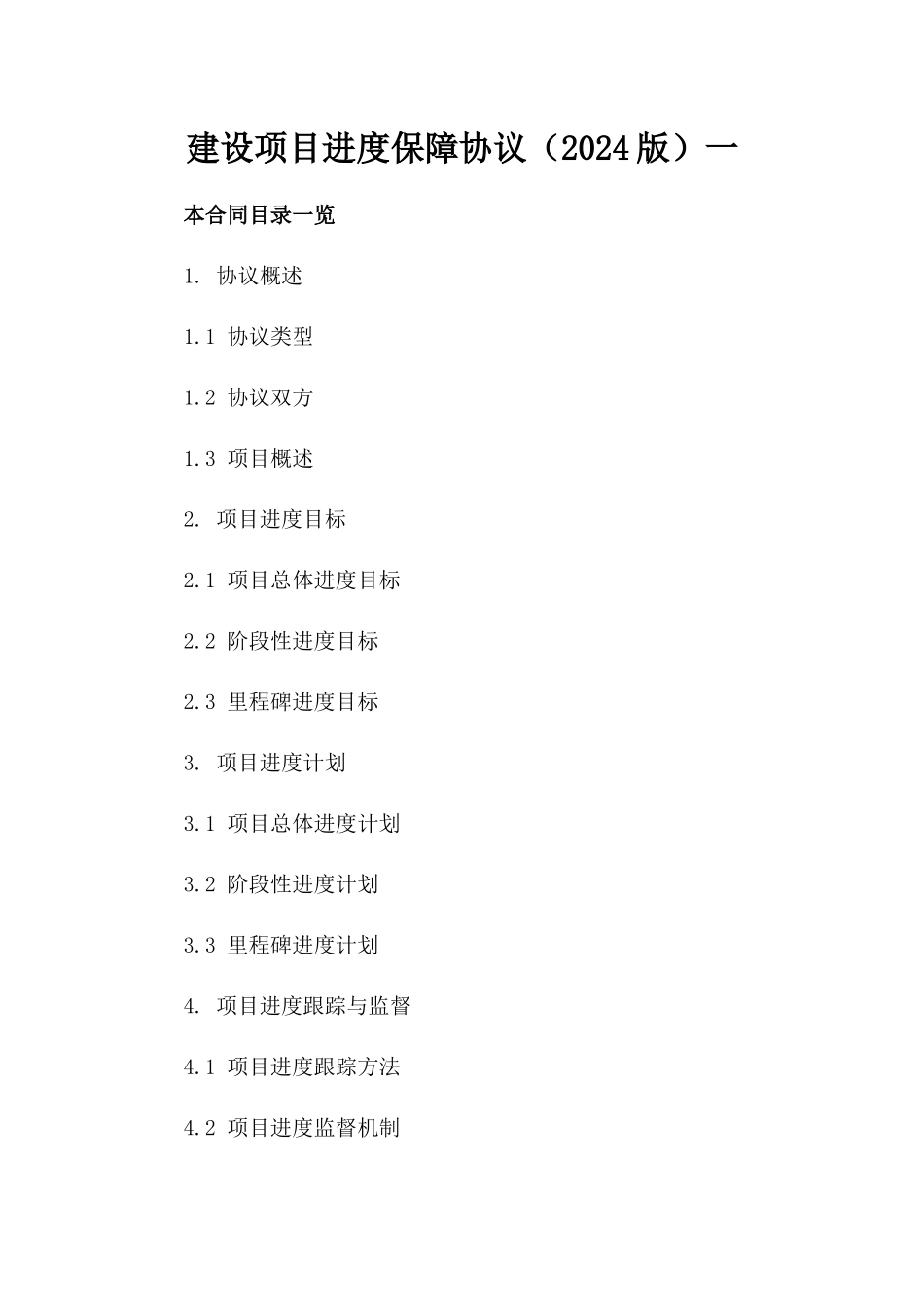 建设项目进度保障协议（2024版）一_第2页