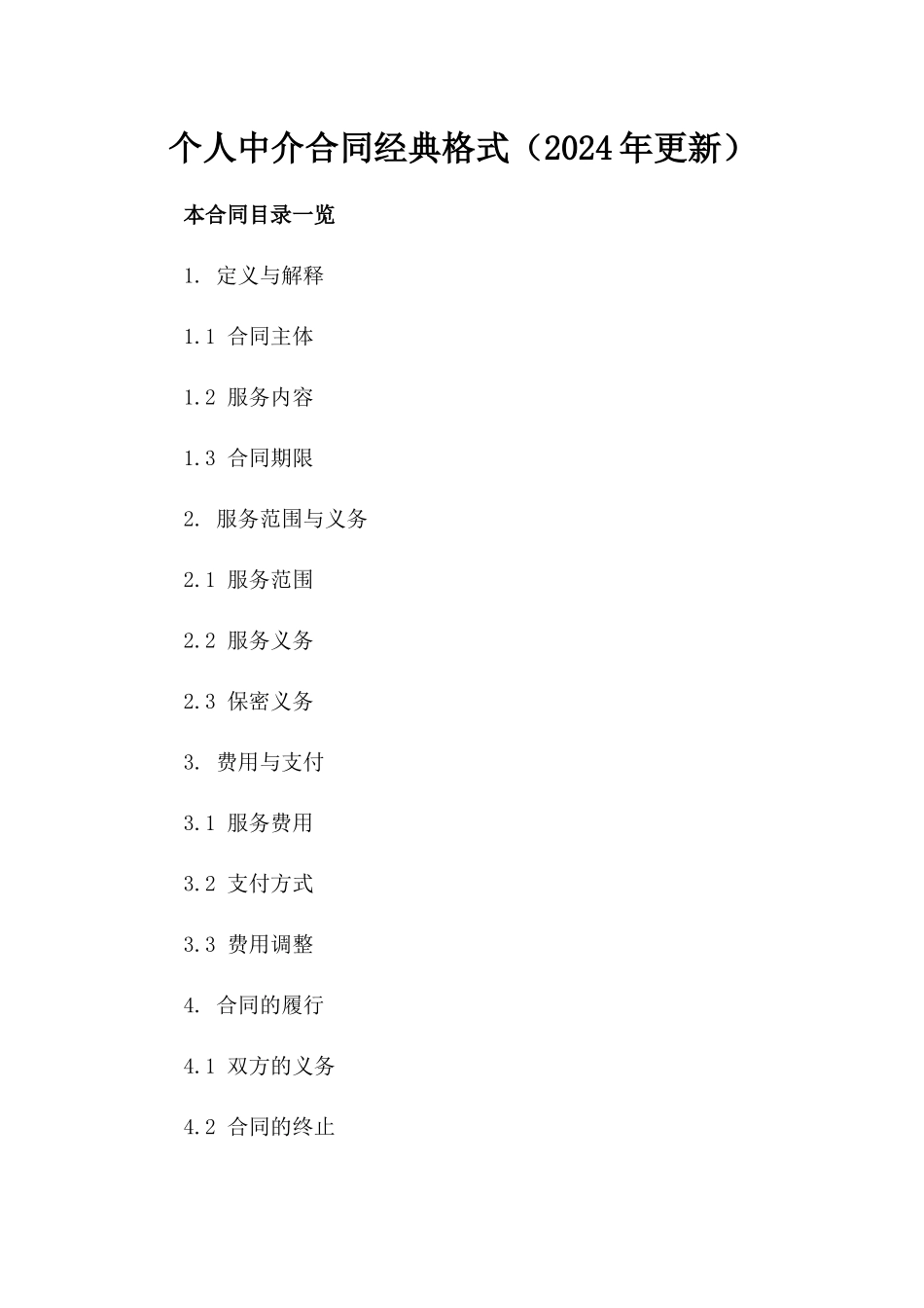 个人中介合同经典格式（2024年更新）_第1页