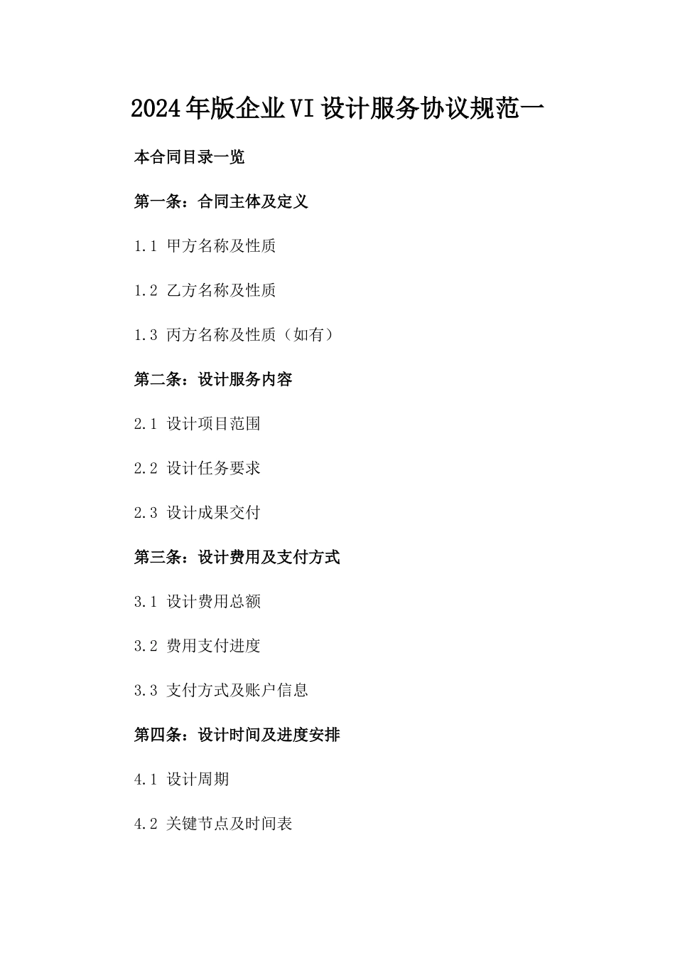 2024年版企业VI设计服务协议规范一_第2页