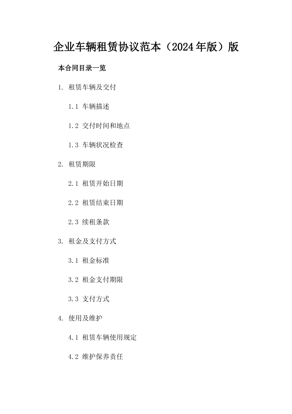 企业车辆租赁协议范本（2024年版）版_第2页