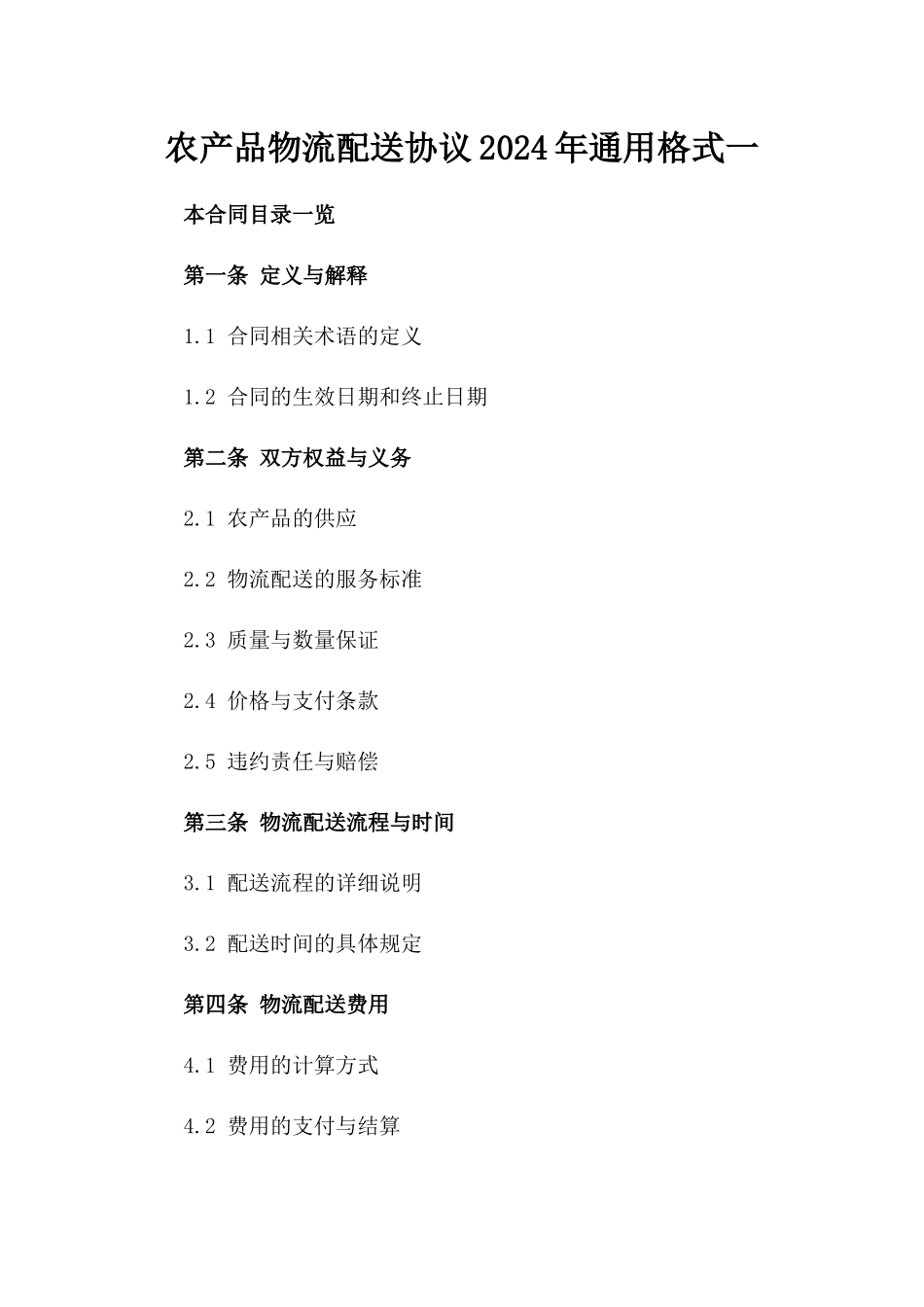 农产品物流配送协议2024年通用格式一_第2页