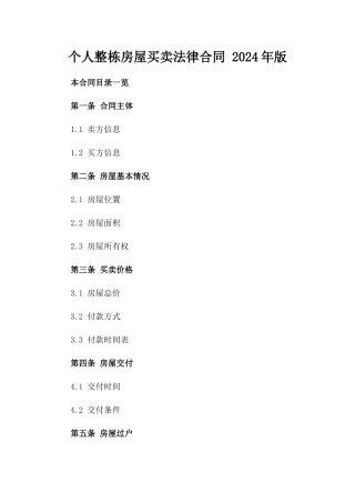 个人整栋房屋买卖法律合同 2024年版