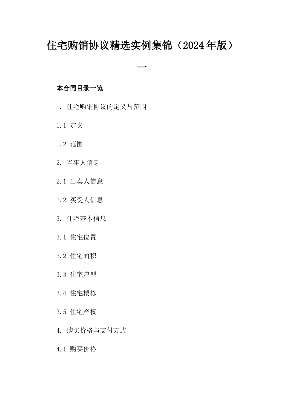 住宅购销协议精选实例集锦（2024年版）一_第2页