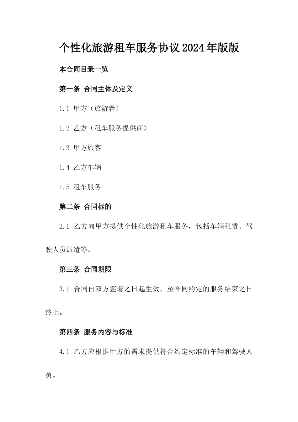 个性化旅游租车服务协议2024年版版_第2页