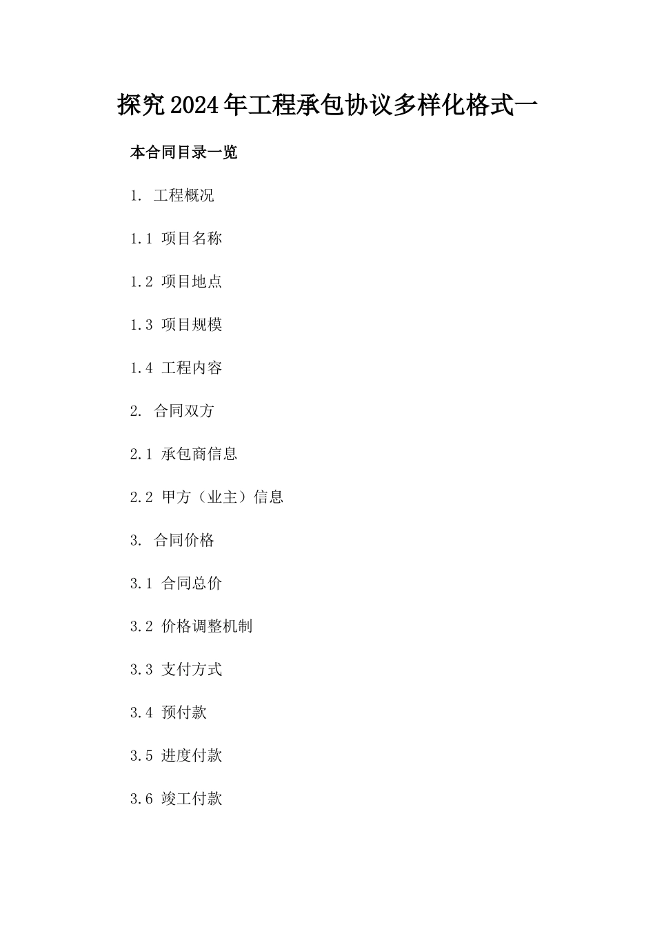 探究2024年工程承包协议多样化格式一_第2页
