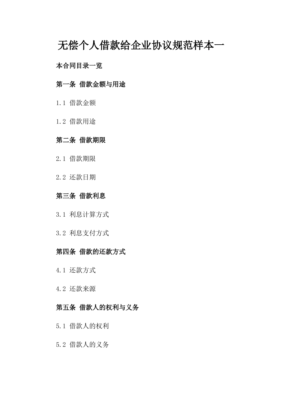 无偿个人借款给企业协议规范样本一_第2页