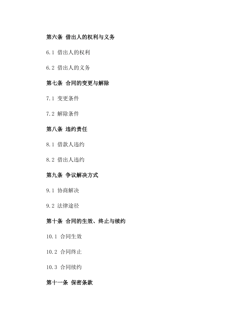 无偿个人借款给企业协议规范样本一_第3页