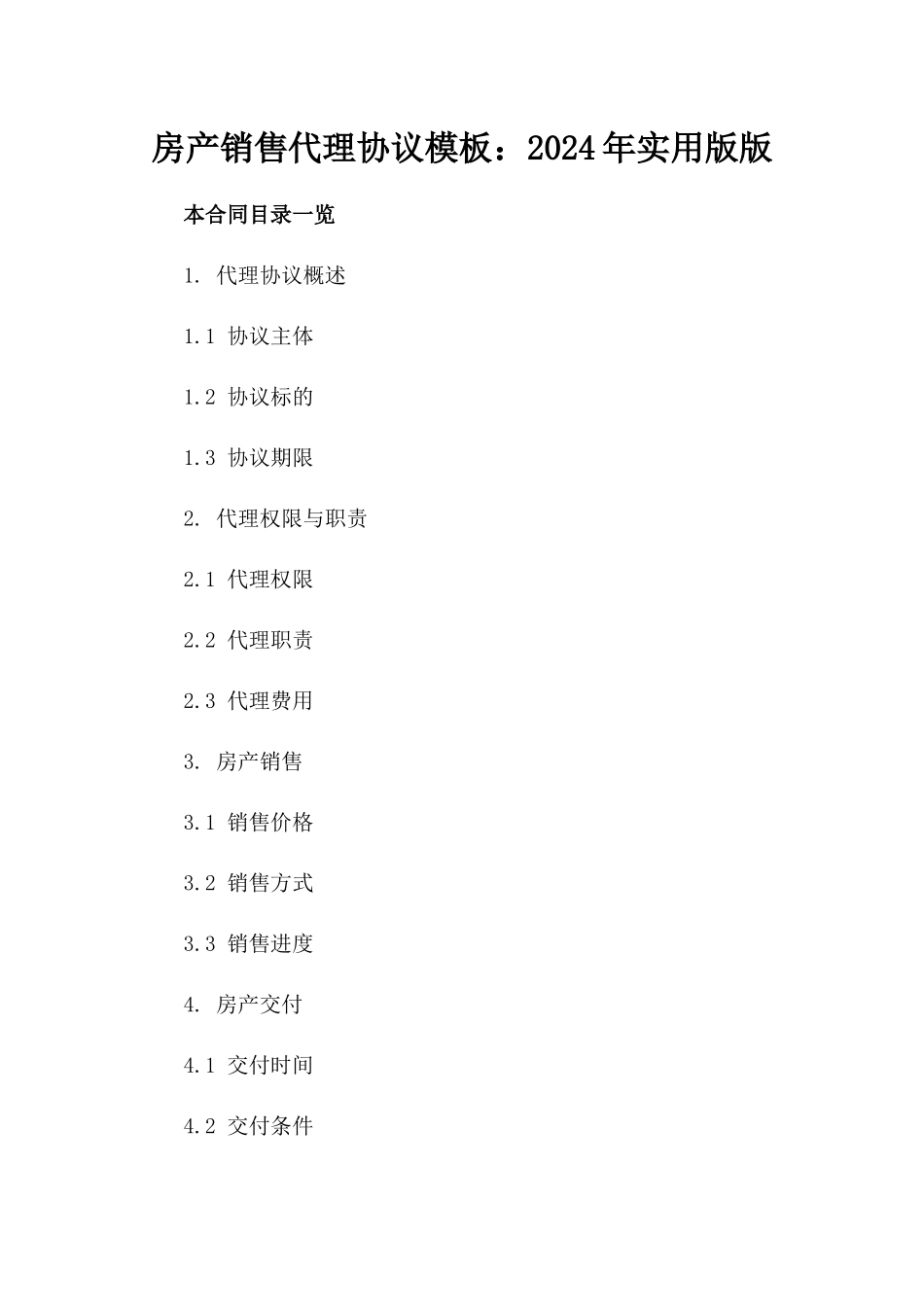 房产销售代理协议模板：2024年实用版版_第2页