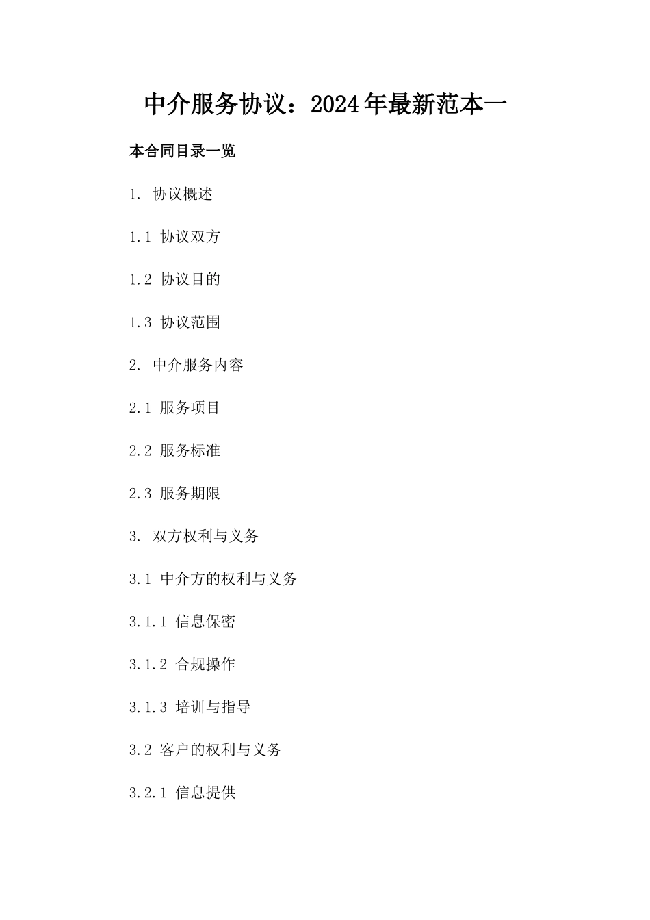 中介服务协议：2024年最新范本一_第2页