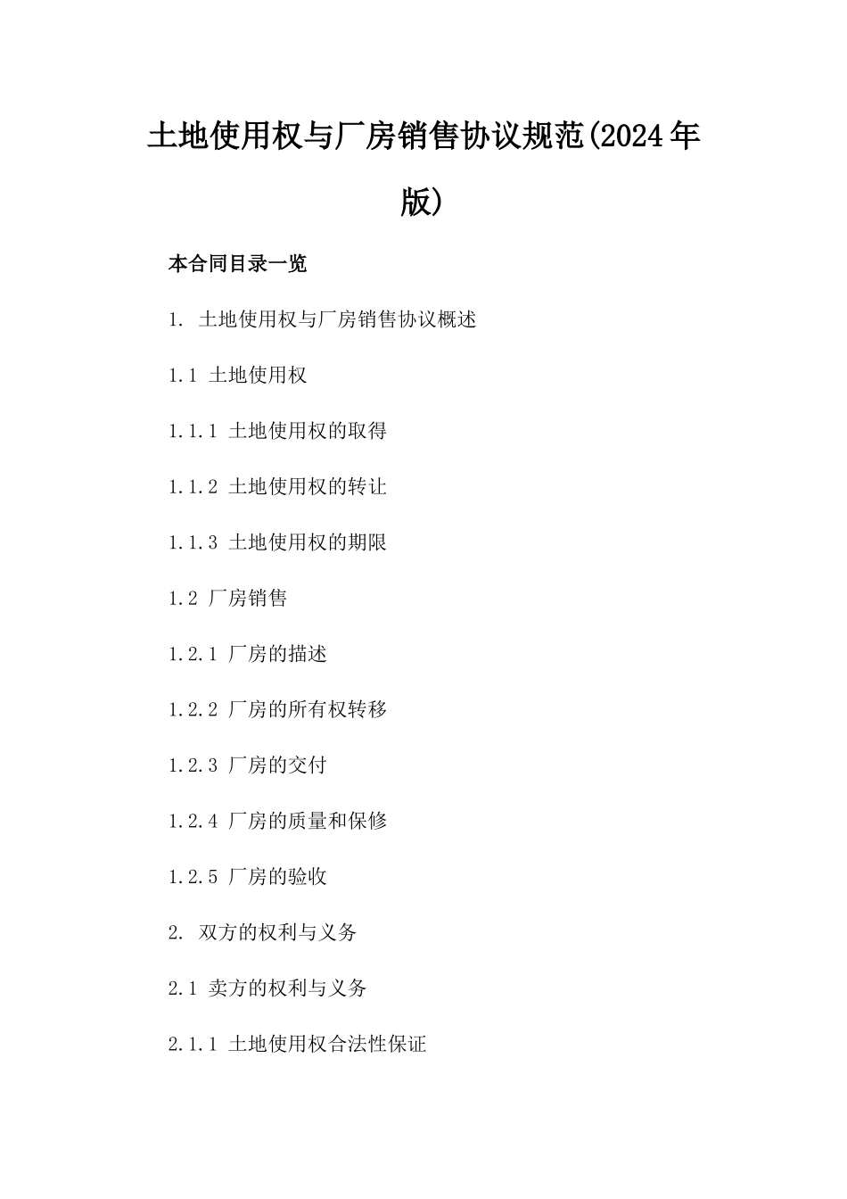 土地使用权与厂房销售协议规范(2024年版)_第1页