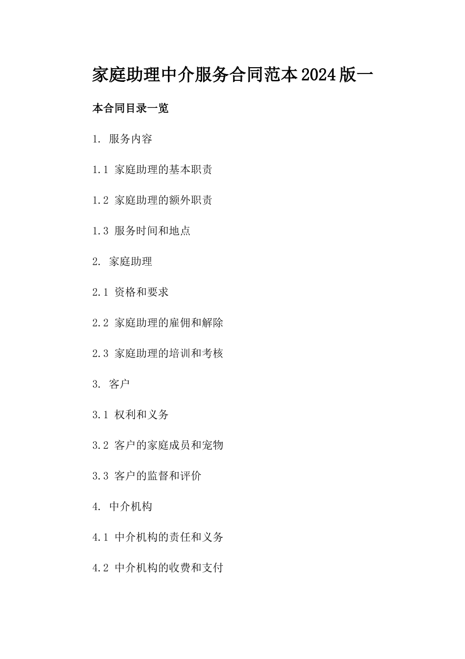家庭助理中介服务合同范本2024版一_第2页