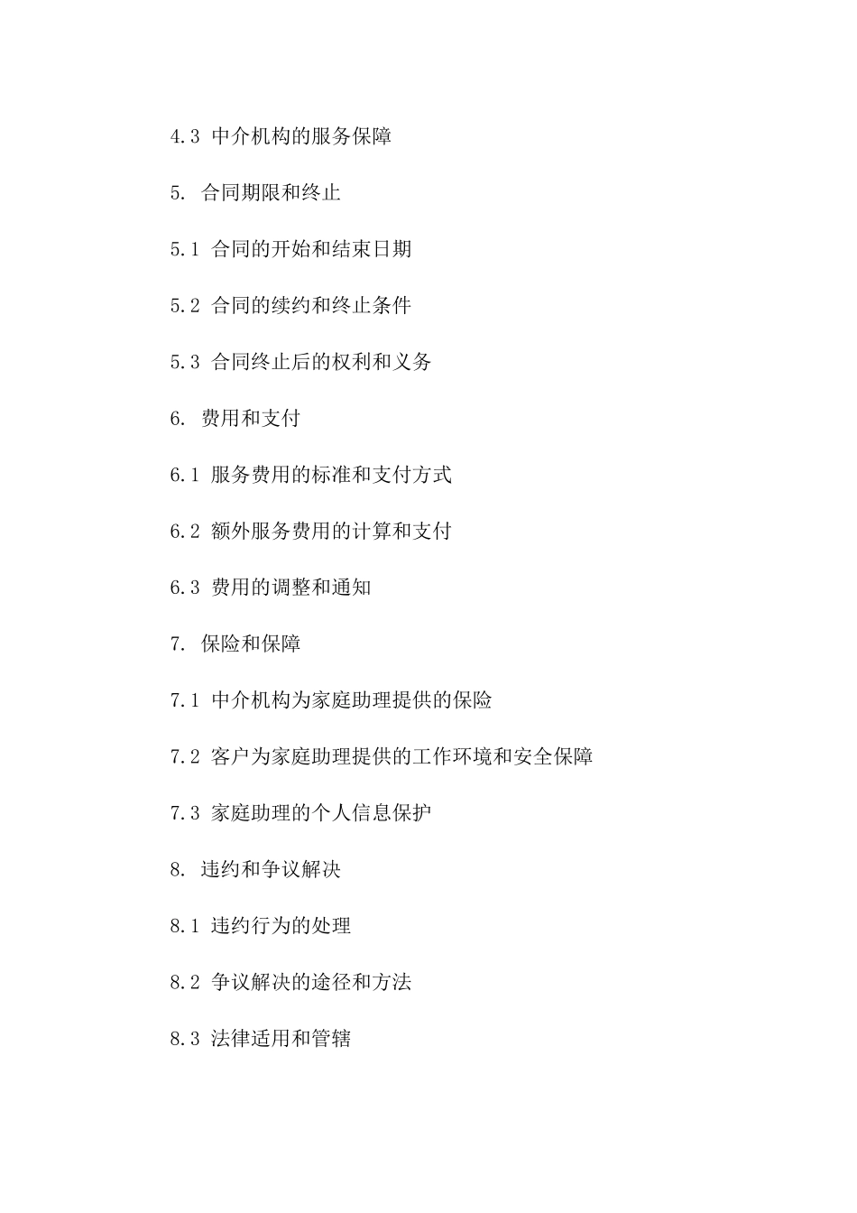 家庭助理中介服务合同范本2024版一_第3页