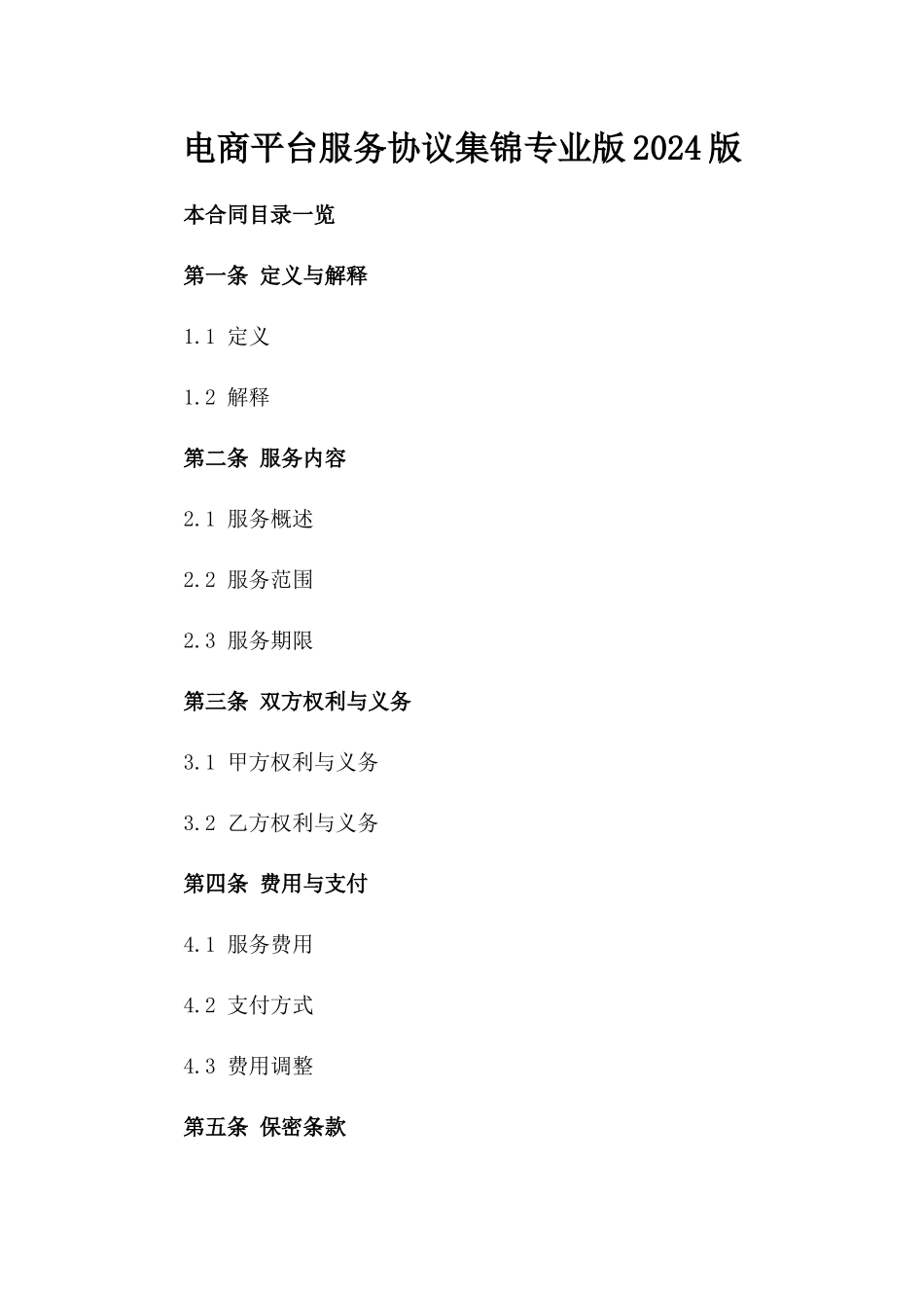 电商平台服务协议集锦专业版2024版_第2页