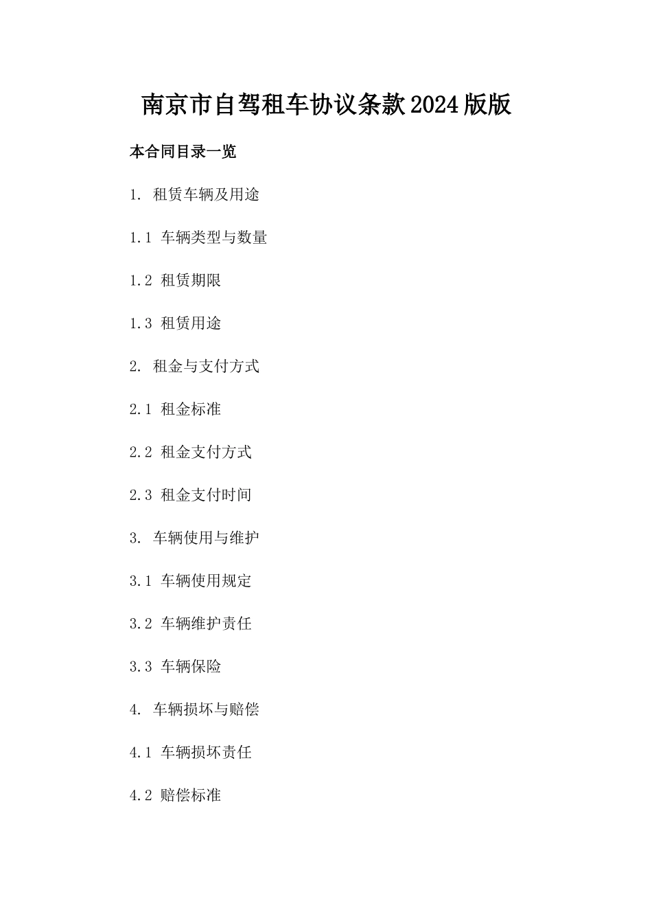 南京市自驾租车协议条款2024版版_第2页