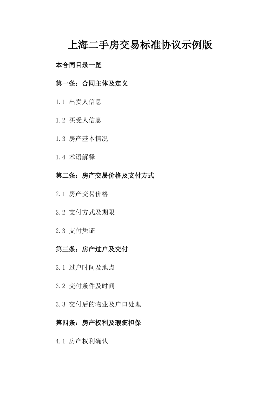 上海二手房交易标准协议示例版_第2页