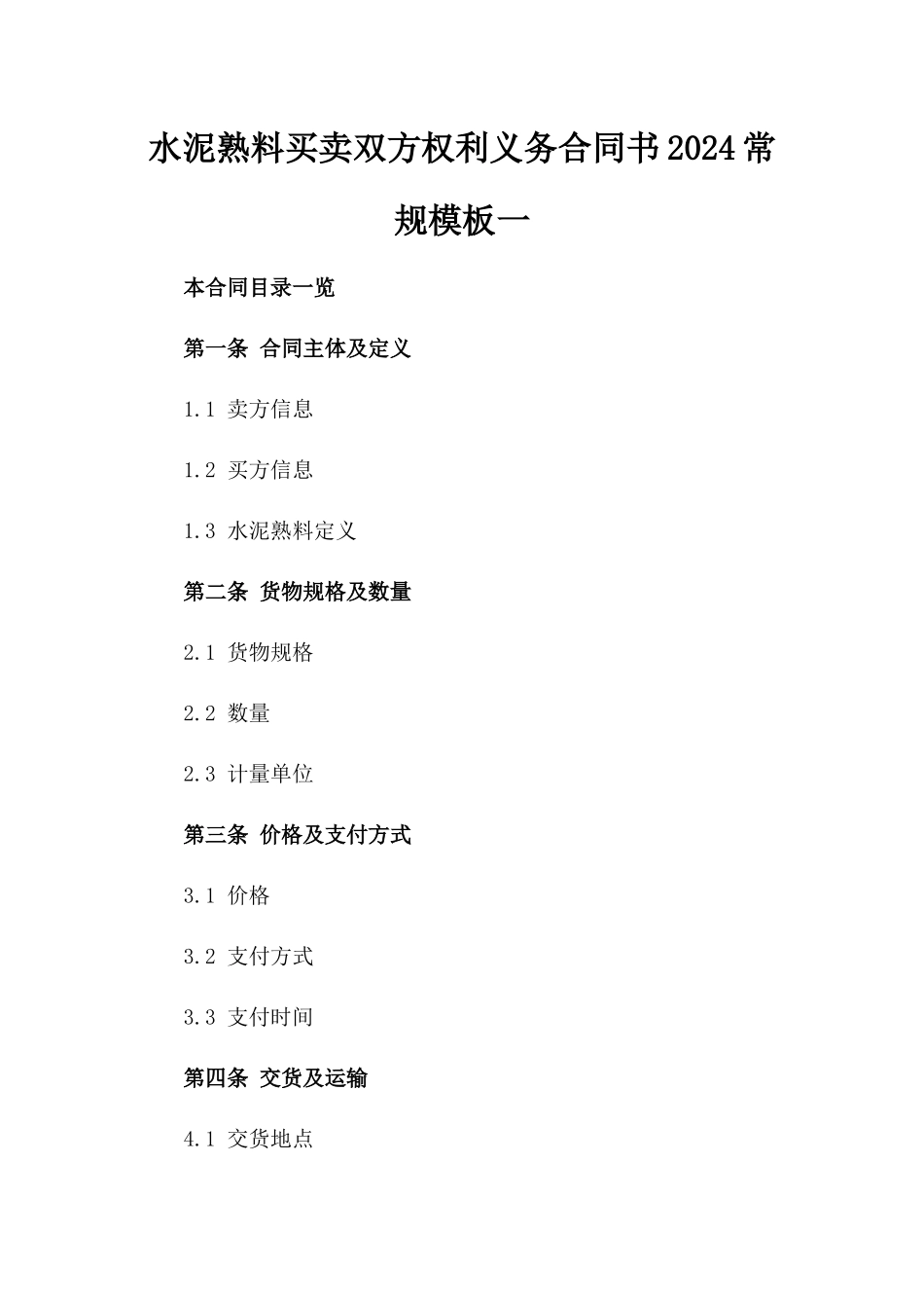 水泥熟料买卖双方权利义务合同书2024常规模板一_第2页