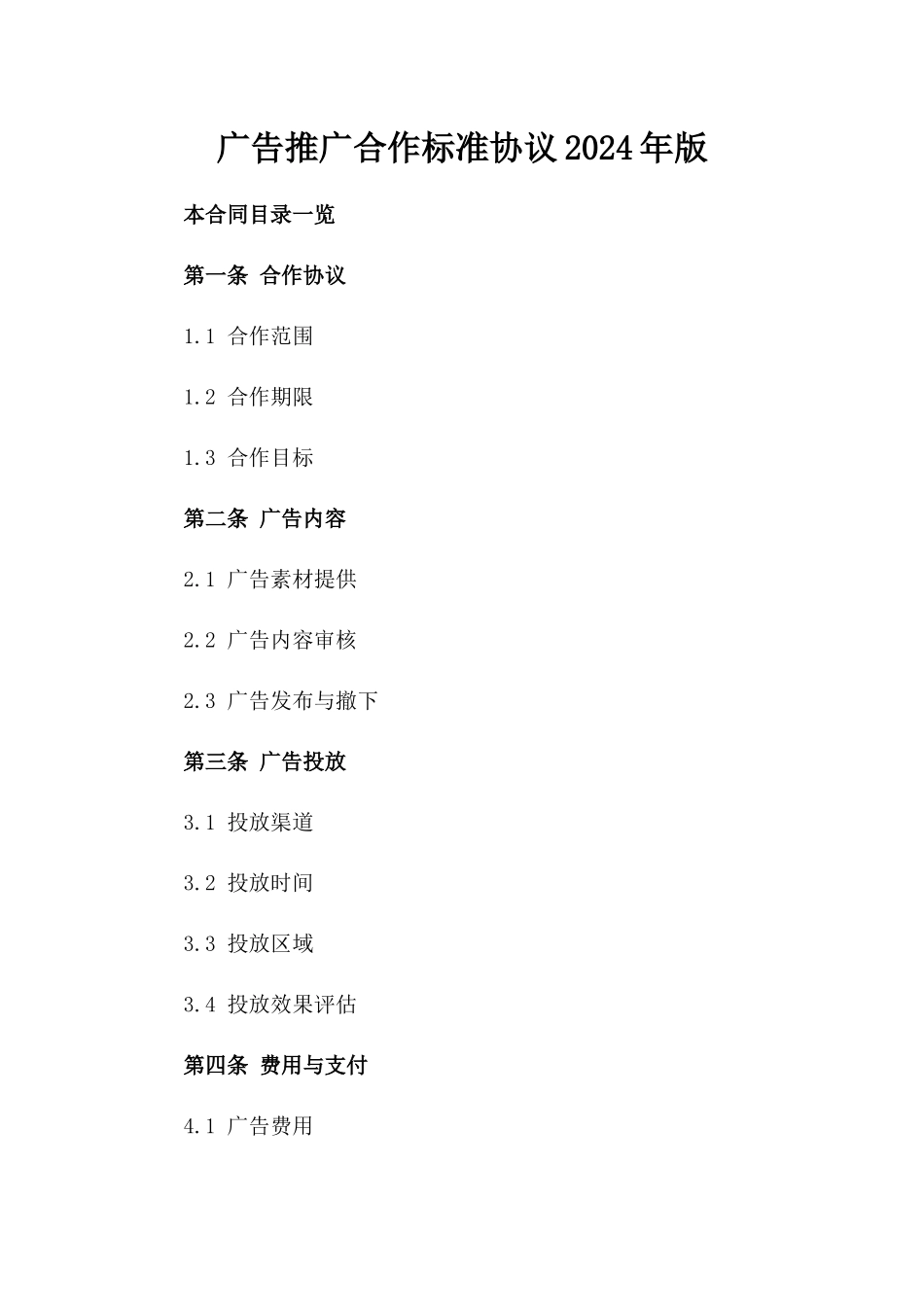 广告推广合作标准协议2024年版_第1页