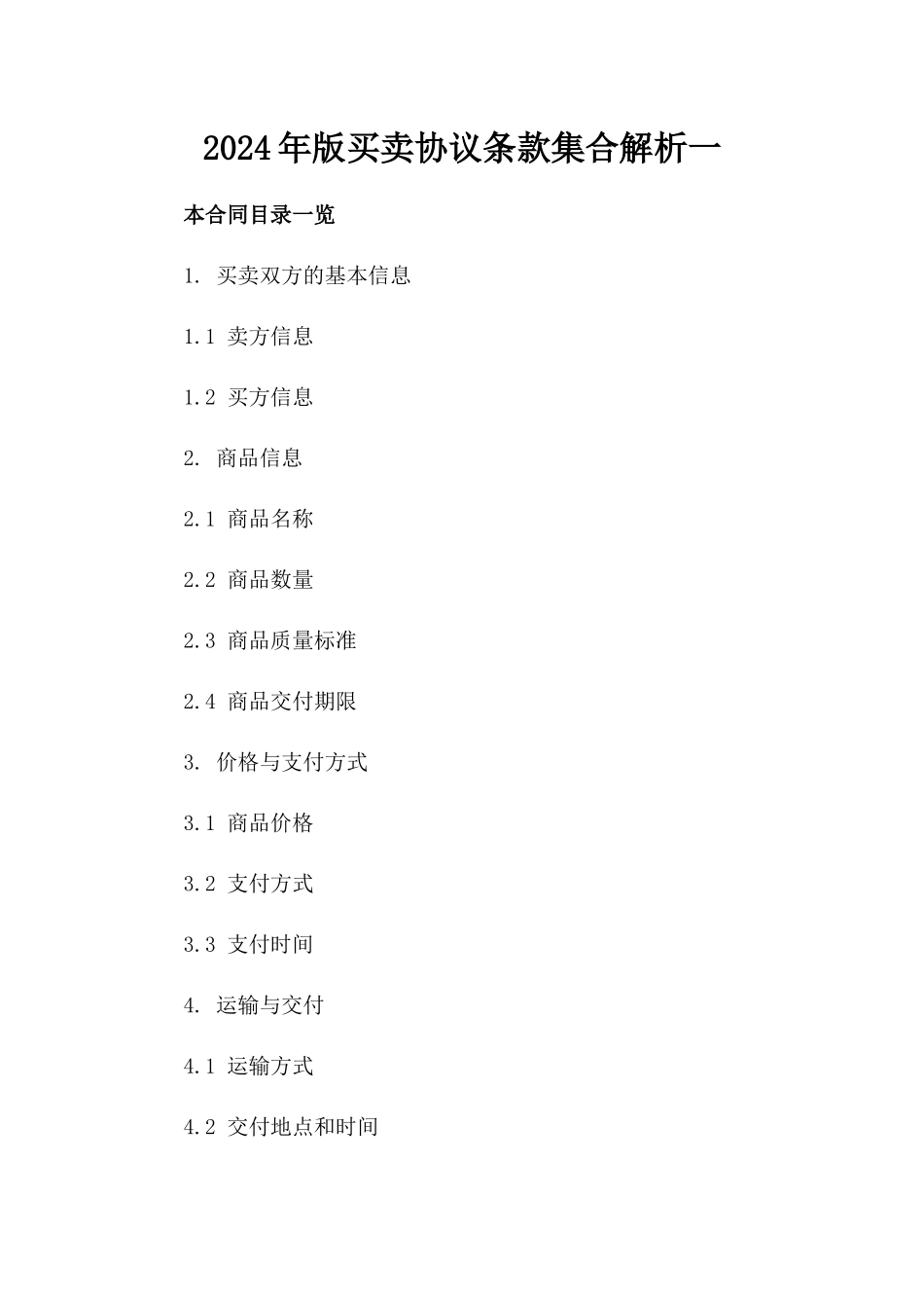 2024年版买卖协议条款集合解析一_第2页