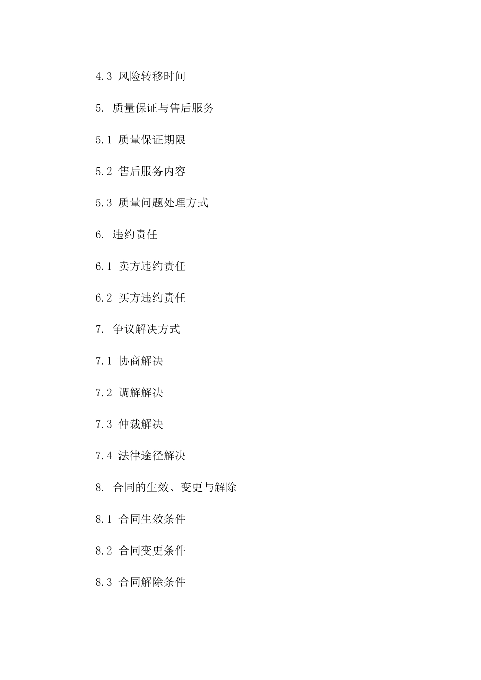 2024年版买卖协议条款集合解析一_第3页