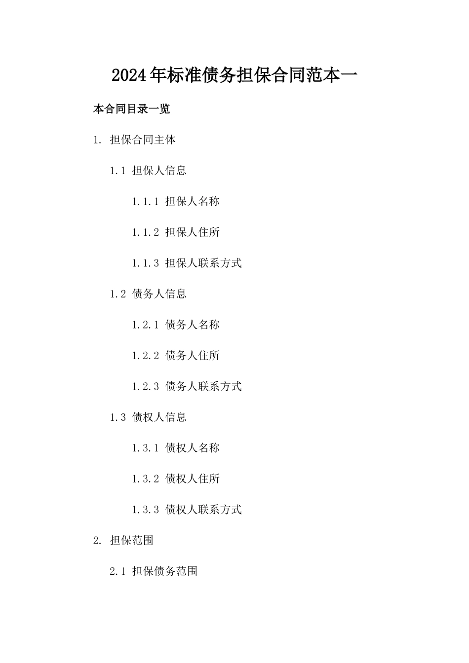 2024年标准债务担保合同范本一_第2页