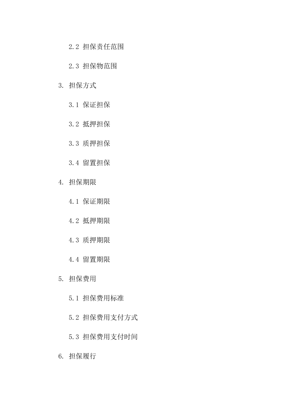2024年标准债务担保合同范本一_第3页