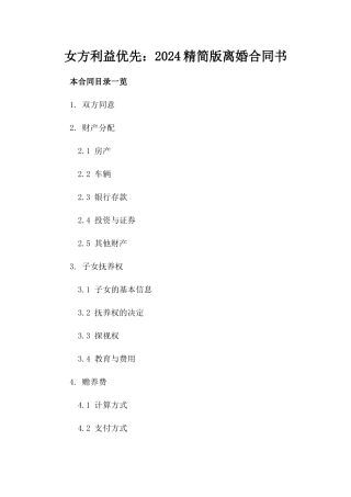 女方利益优先：2024精简版离婚合同书