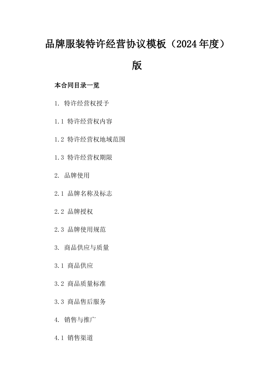 品牌服装特许经营协议模板（2024年度）版_第2页