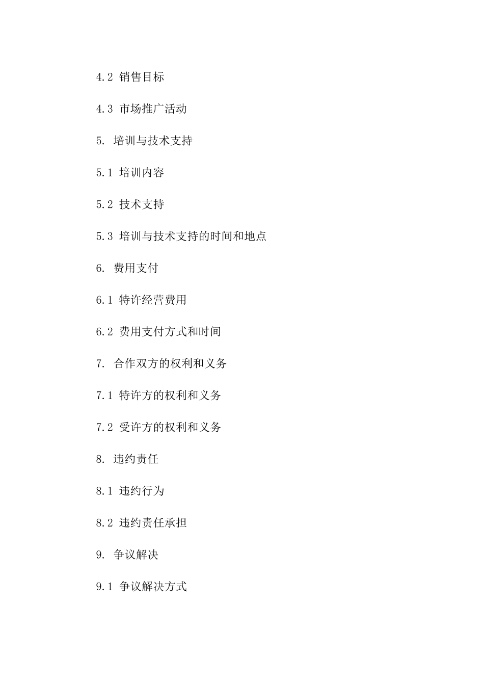 品牌服装特许经营协议模板（2024年度）版_第3页