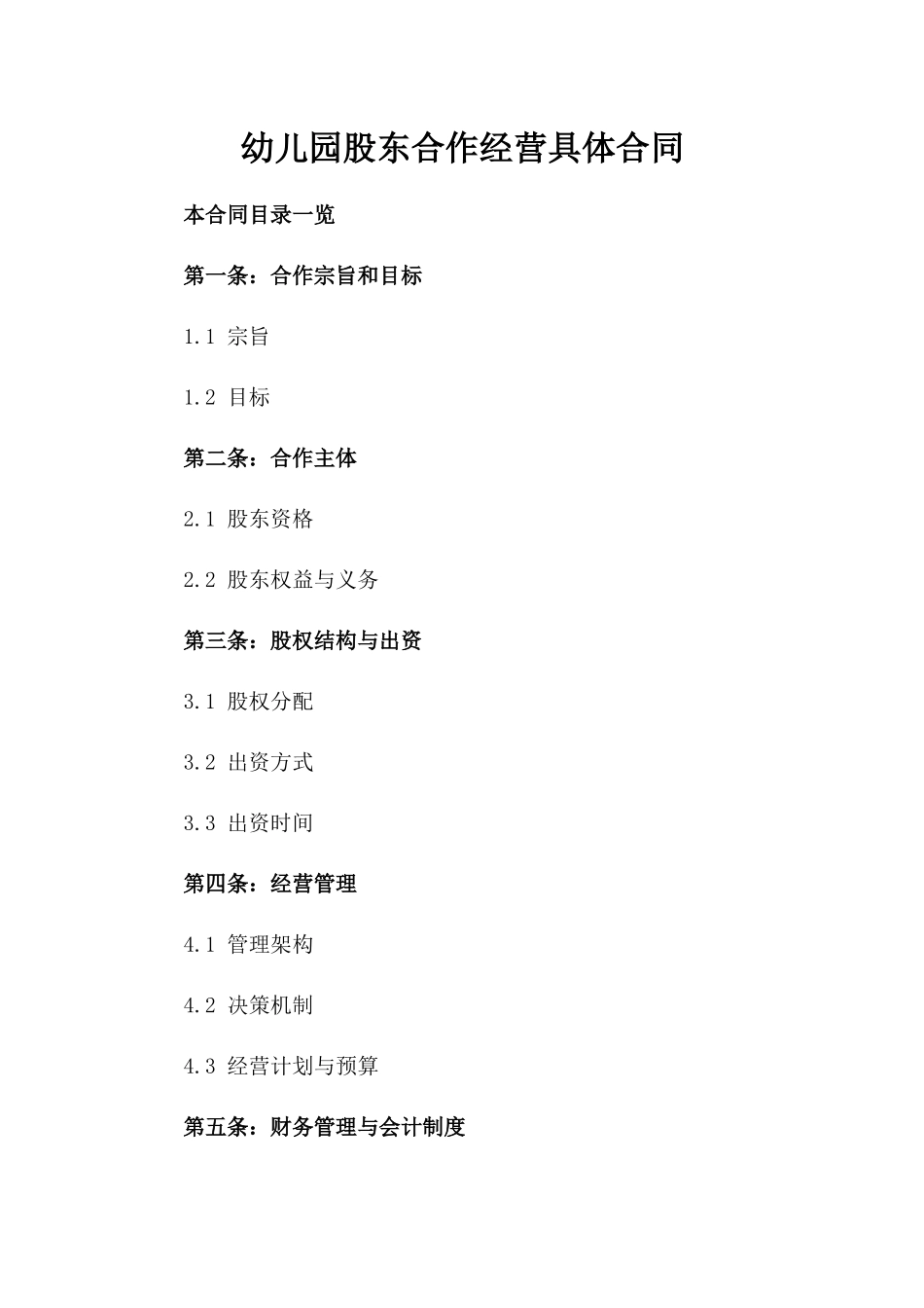 幼儿园股东合作经营具体合同_第1页