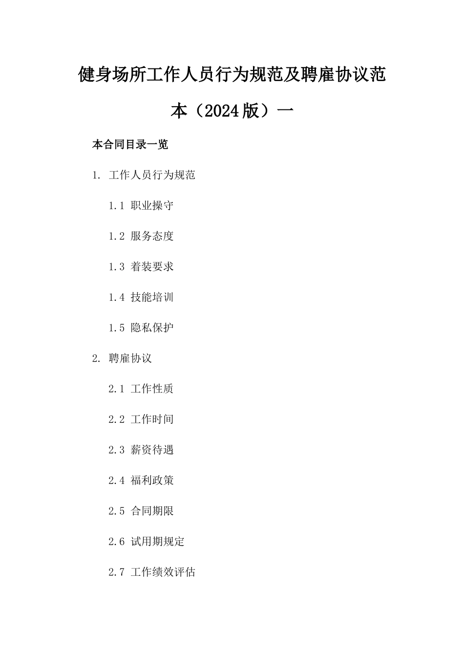 健身场所工作人员行为规范及聘雇协议范本（2024版）一_第2页