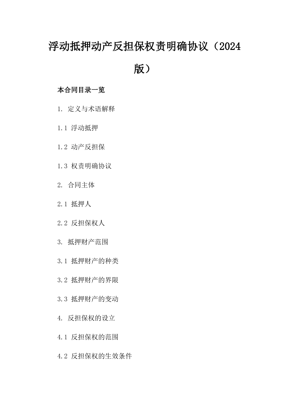 浮动抵押动产反担保权责明确协议（2024版）_第1页