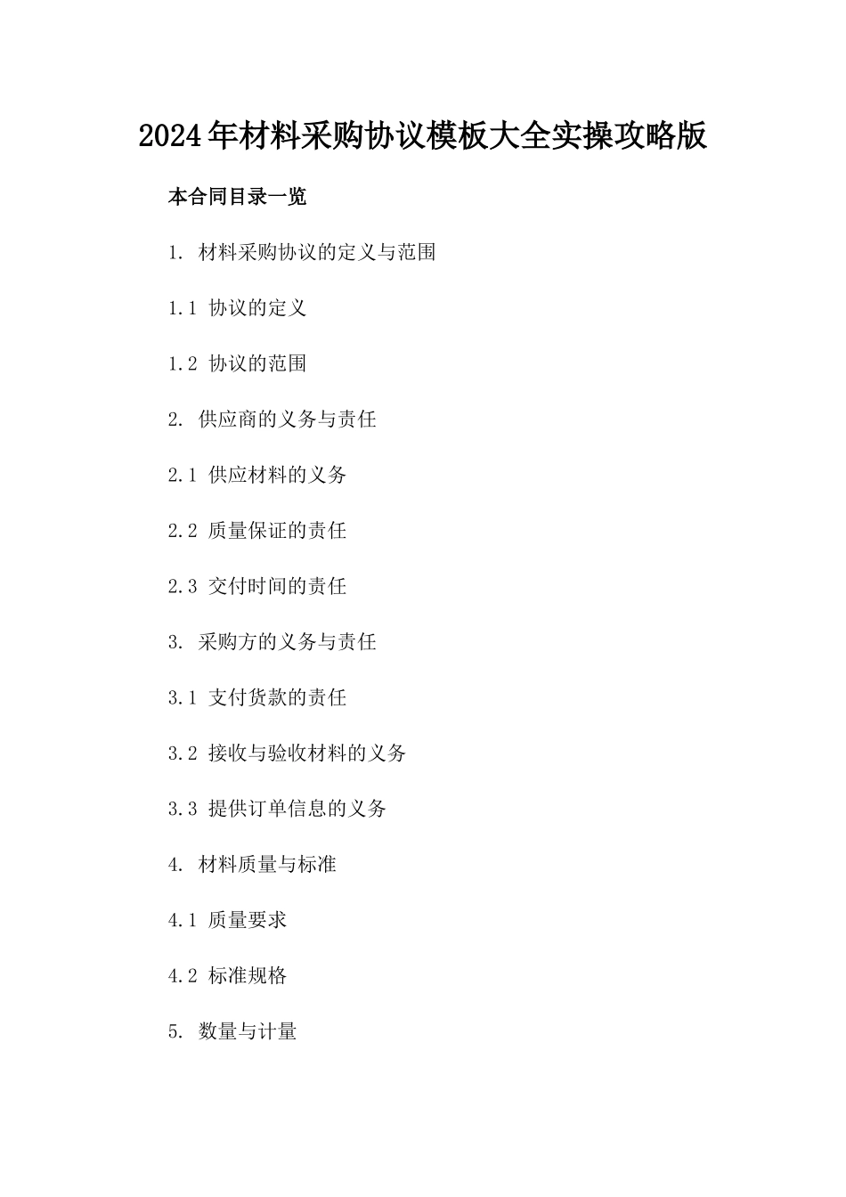 2024年材料采购协议模板大全实操攻略版_第2页