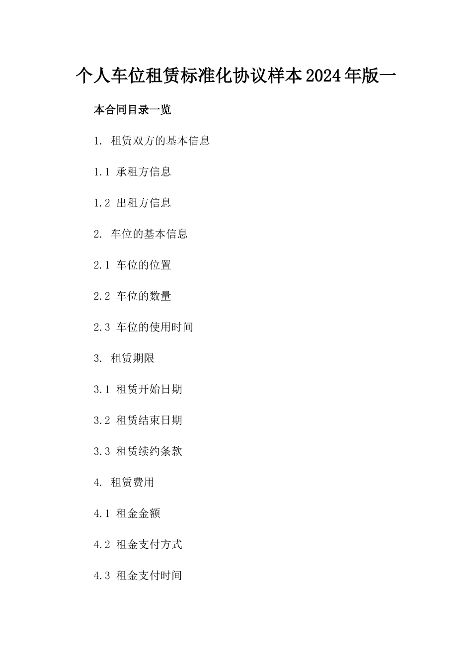 个人车位租赁标准化协议样本2024年版一_第2页
