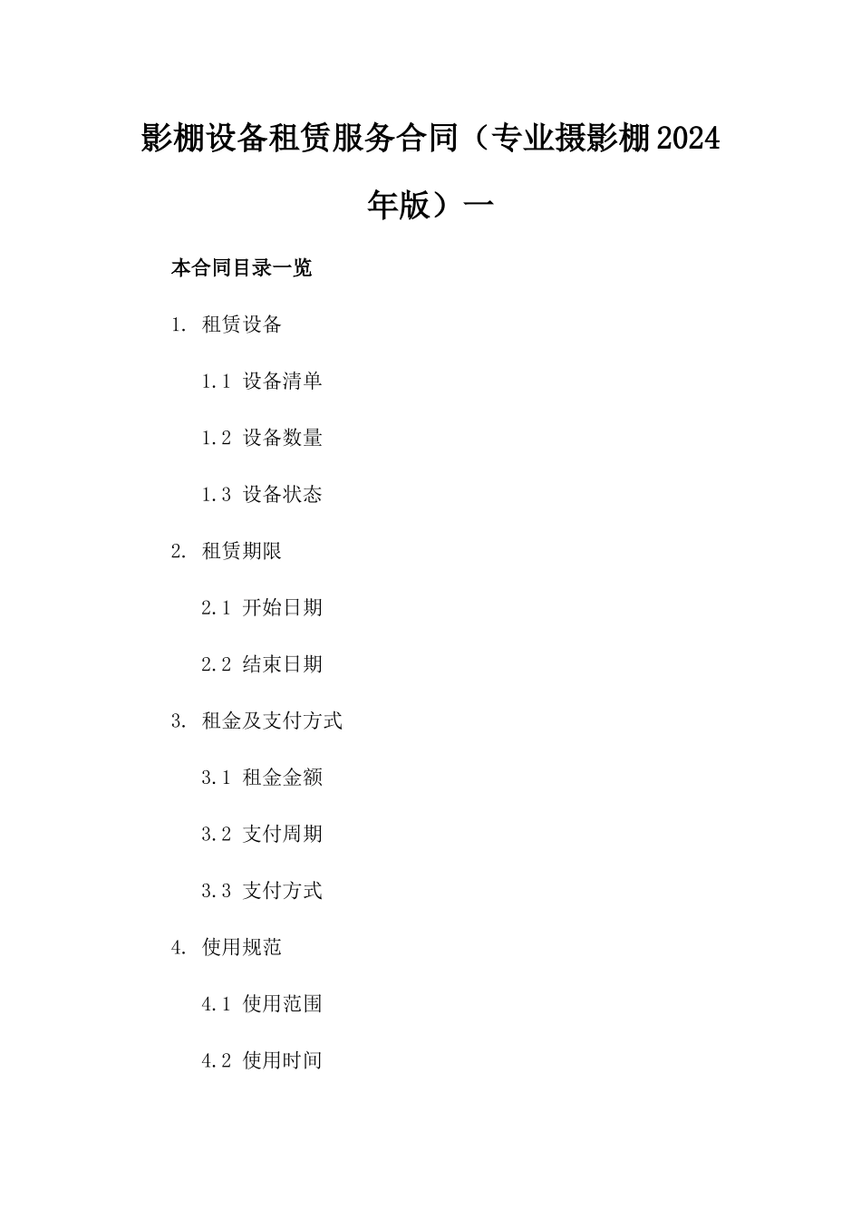 影棚设备租赁服务合同（专业摄影棚2024年版）一_第2页