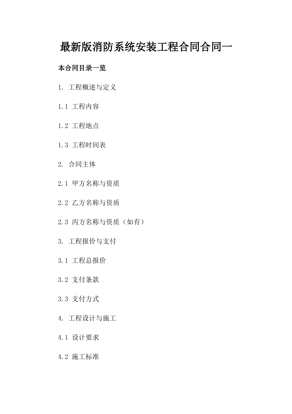 最新版消防系统安装工程合同合同一_第2页