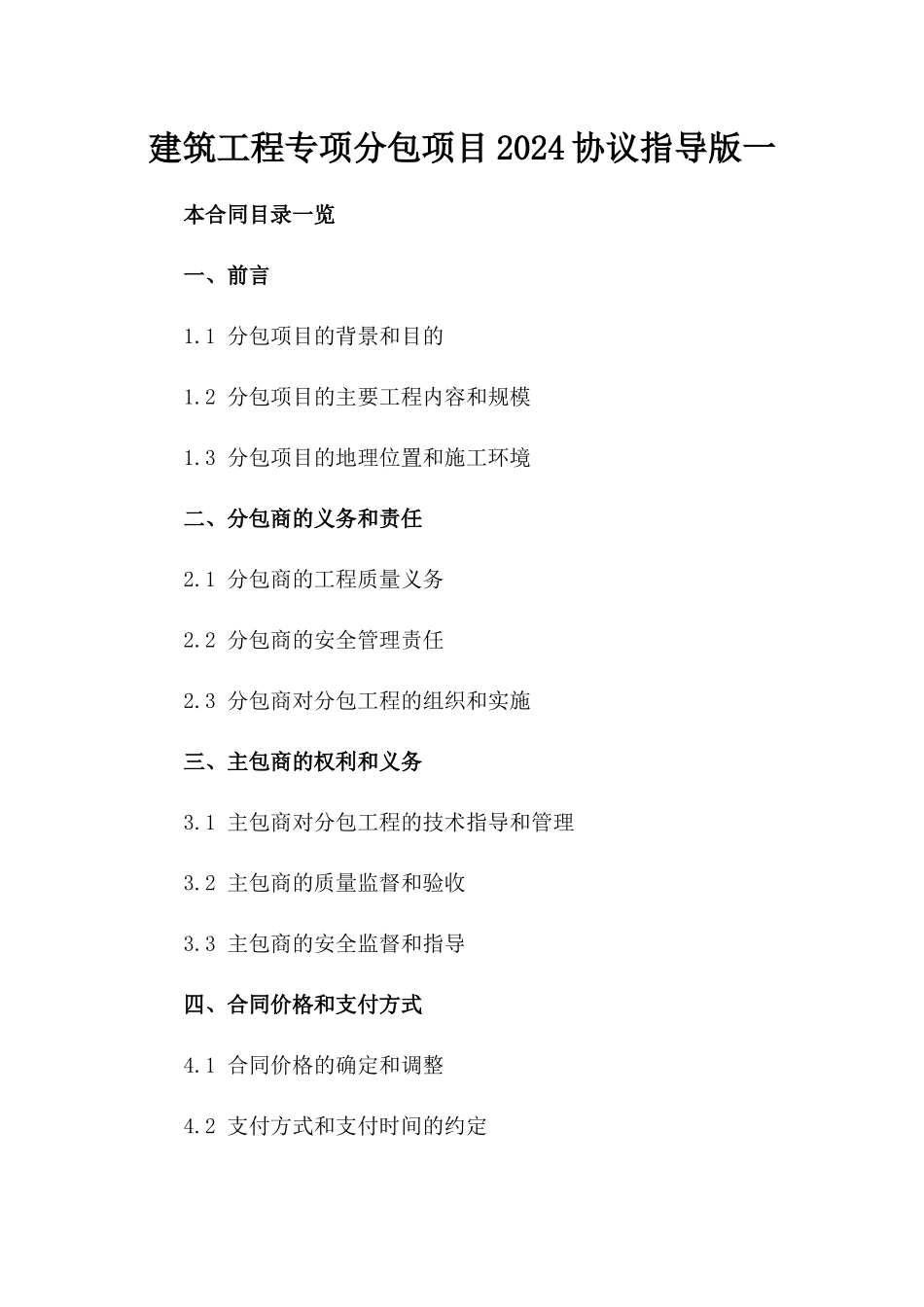 建筑工程专项分包项目2024协议指导版一_第2页