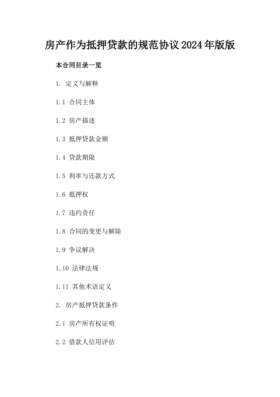 房产作为抵押贷款的规范协议2024年版版_第2页