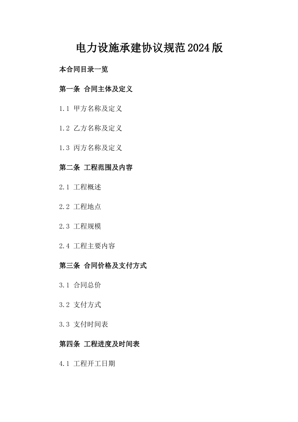 电力设施承建协议规范2024版_第2页