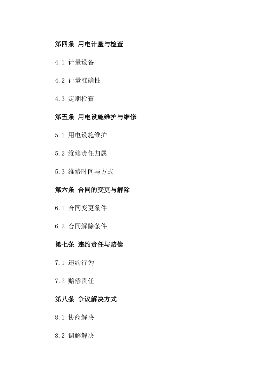 2024年电力供应协议条款细则一_第3页