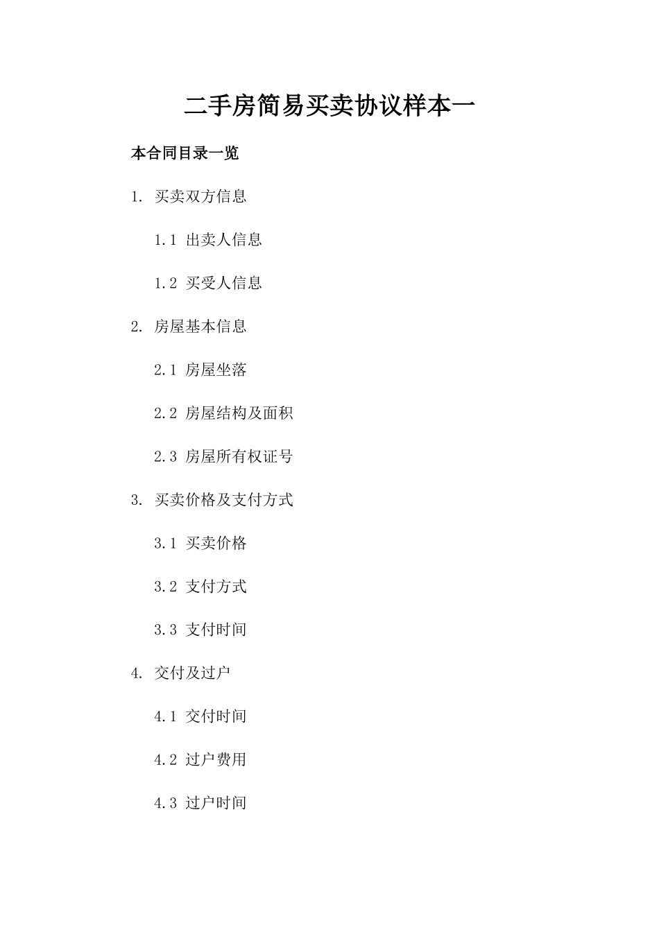 二手房简易买卖协议样本一_第2页