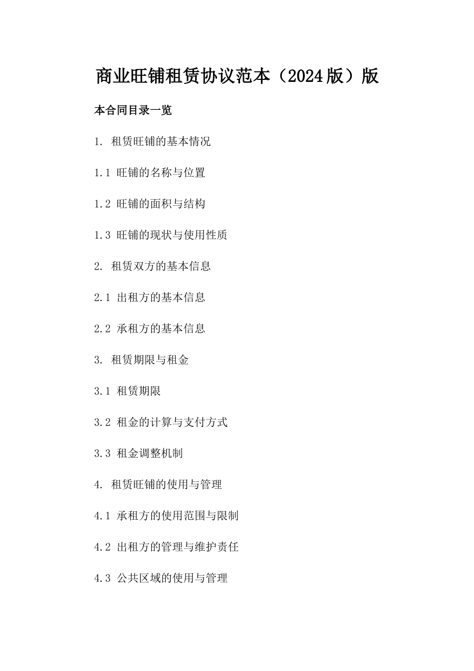 商业旺铺租赁协议范本（2024版）版_第2页