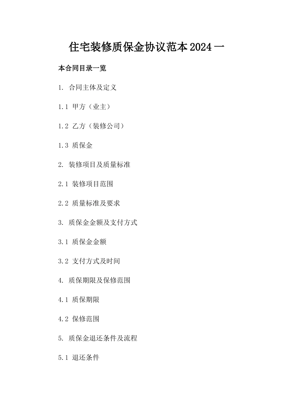 住宅装修质保金协议范本2024一_第2页