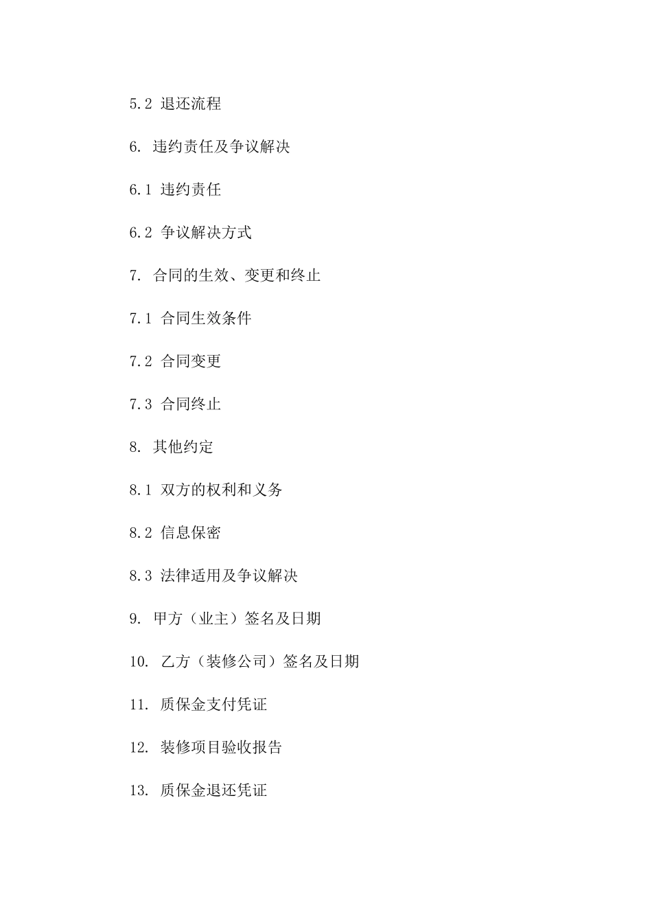 住宅装修质保金协议范本2024一_第3页