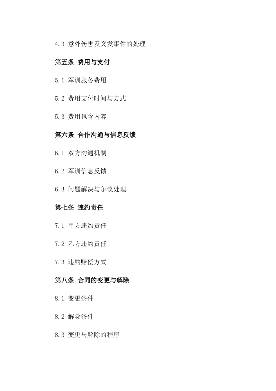 学生军训服务协议2024年版一_第3页