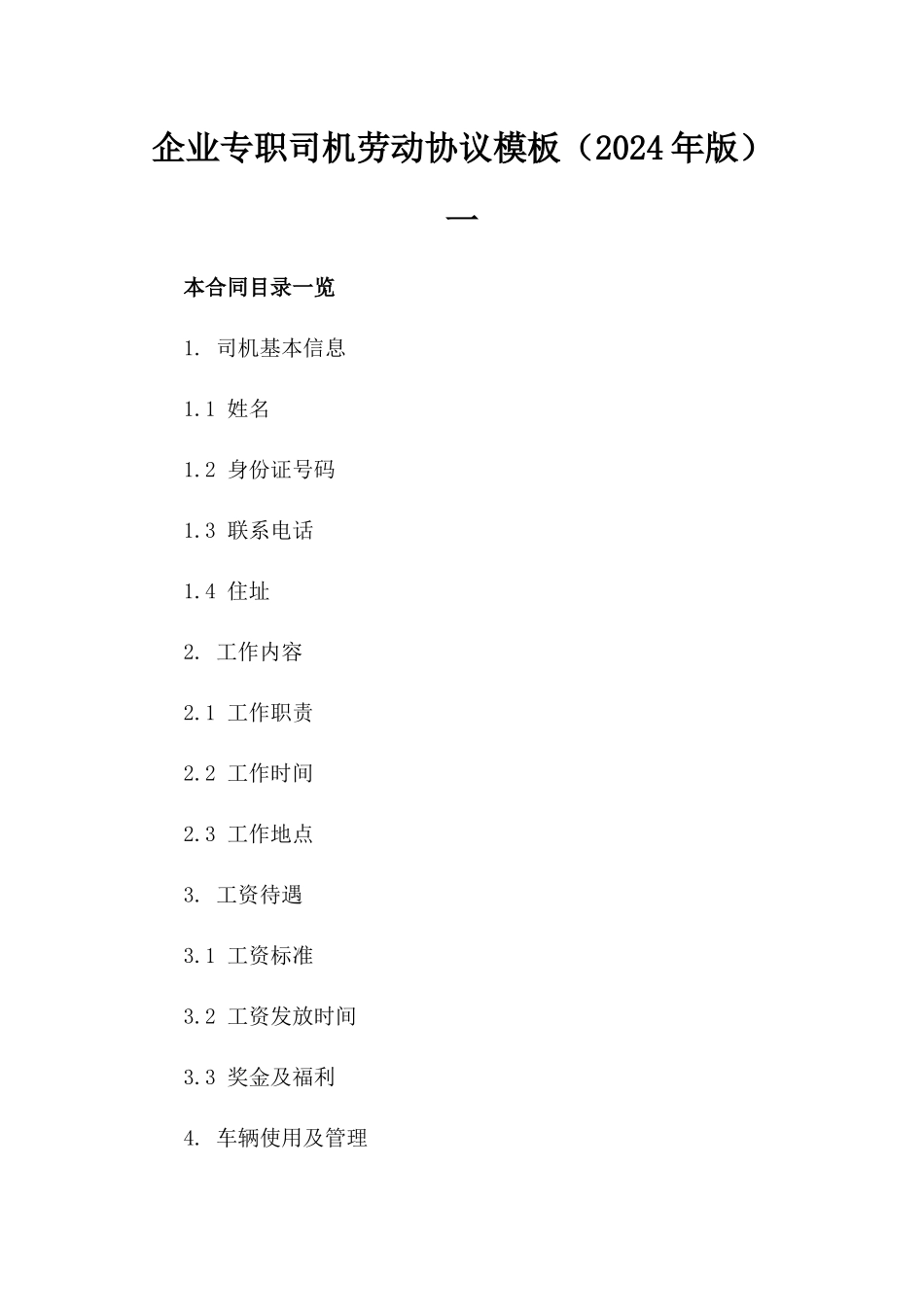 企业专职司机劳动协议模板（2024年版）一_第2页